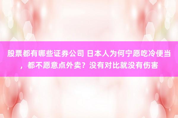 股票都有哪些证券公司 日本人为何宁愿吃冷便当，都不愿意点外卖？没有对比就没有伤害