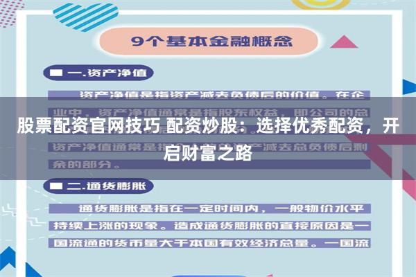 股票配资官网技巧 配资炒股：选择优秀配资，开启财富之路